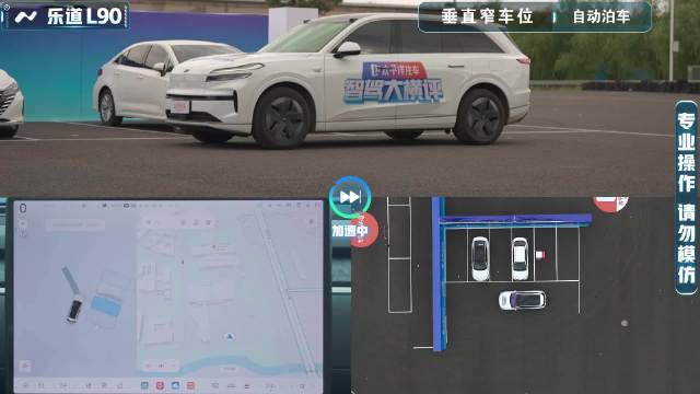 【2025智驾大横评第三季】自动泊车-垂直窄车位-乐道L90