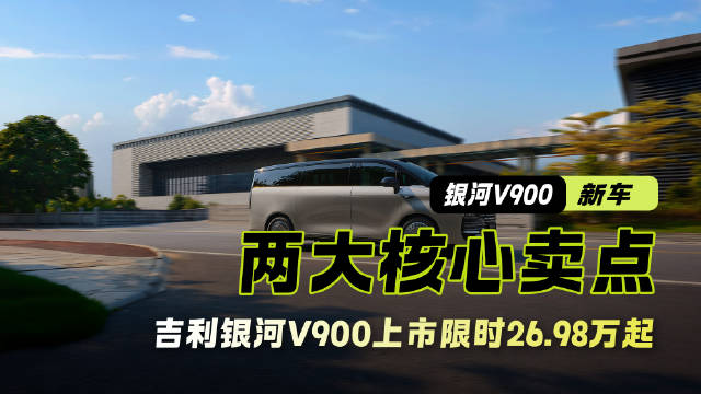 限时售价26.98万元起 吉利银河V900上市 空间和豪华是核心卖点