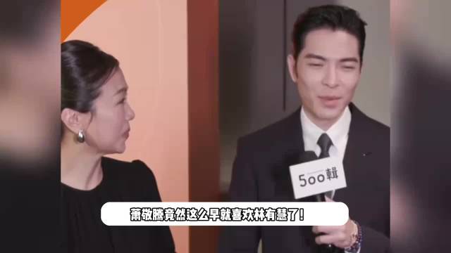 向太曝萧敬腾19岁就喜欢林有慧，追了十几年，女方原本没打算结婚