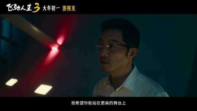 飞驰人生3阵容曝光，沈腾沙溢段奕宏领衔