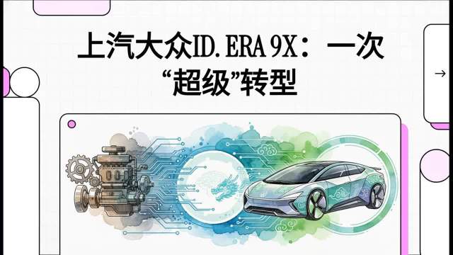 上汽大众ID.ERA 9X 一次“超级”转型