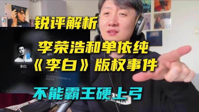 李荣浩《李白》版权事件引争议，专家称需谨慎处理