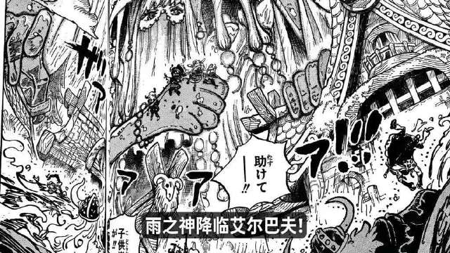 海贼王1182话全图情报！“雨神”沙沙的水之神力！ 伊姆魔气直接变“武器”？