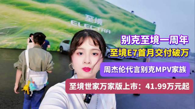 一年登顶！别克至境交出满分答卷：行至佳境三款爆款、周杰伦助阵