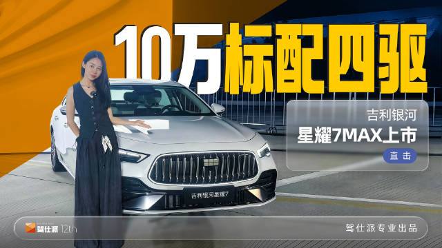吉利银河星耀7Max限时9.88万起，全系四驱引现场惊叹
