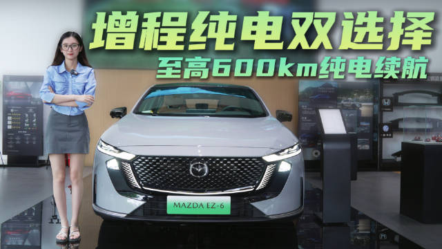 月销近2千台 推出增程与纯电双动力 马自达EZ-6怎么选性价比高？