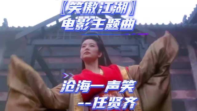 【- 无损音质】任贤齐--沧海一声笑