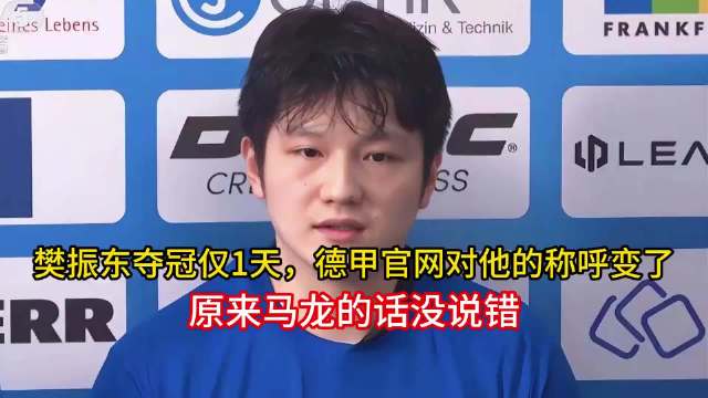 樊振东夺冠仅1天，德甲官网对他的称呼变了，原来马龙的话没说错