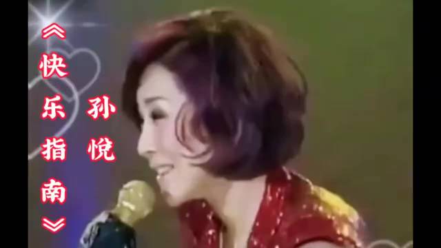 《快活指南》孙悦自由自在＃快乐无限重温经典