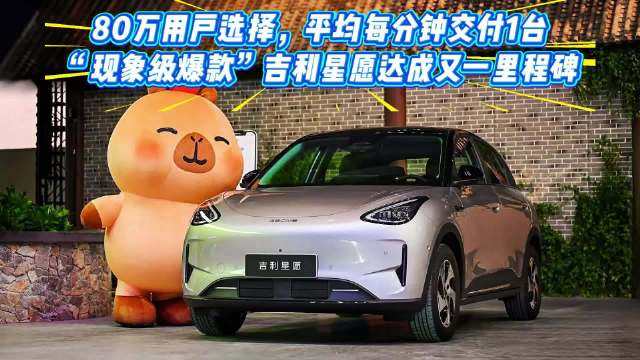 吉利星愿上市21个月，80万销量刷新纪录，日均售1200辆