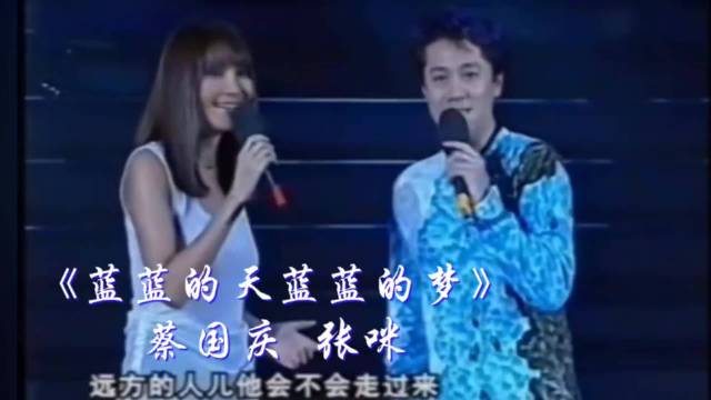 《蓝蓝的天蓝蓝的梦》蔡国庆＃张咪经典合唱＃怀旧经典
