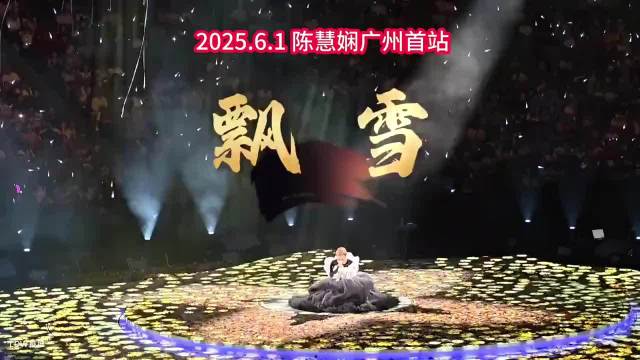 陈慧娴广州演唱会首场飘雪 陈慧娴
