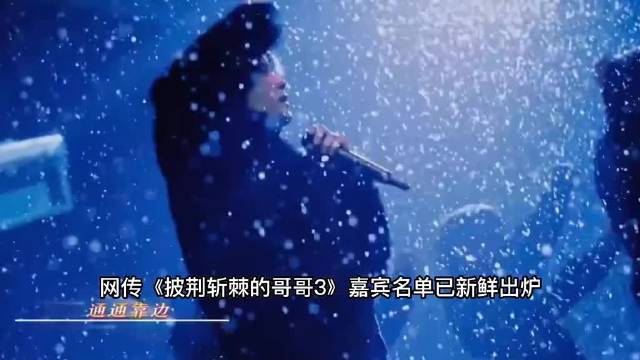 《披荆斩棘的哥哥3》全新名单来了，阵容太强大了，你最期待谁？