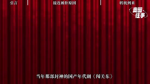 2006年陈道明拒演《闯关东》，百万片酬不为所动，史兰芽苦劝李幼斌才成就经典|贵圈往事