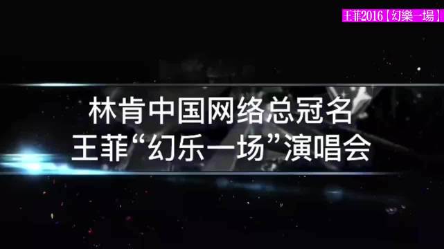 王菲《童殿》live！ 神级现场 演唱会 穿搭 音乐分享 音乐