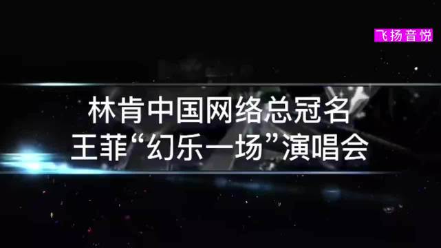 王菲《我爱你》live！ 音乐现场 神级现场 抖音热歌