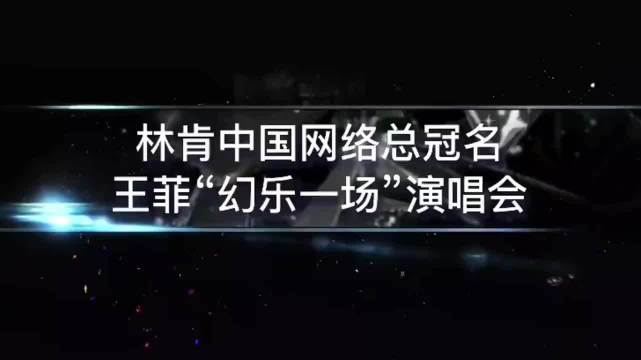 王菲《尘埃》live！ 强烈推荐 演唱会 视觉盛宴 抖音热歌