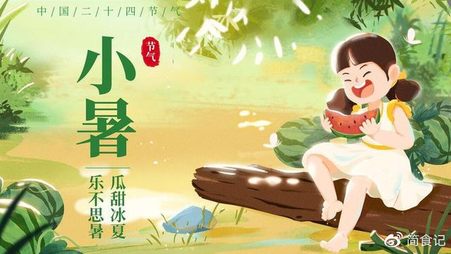 古人是如何过小暑的?...