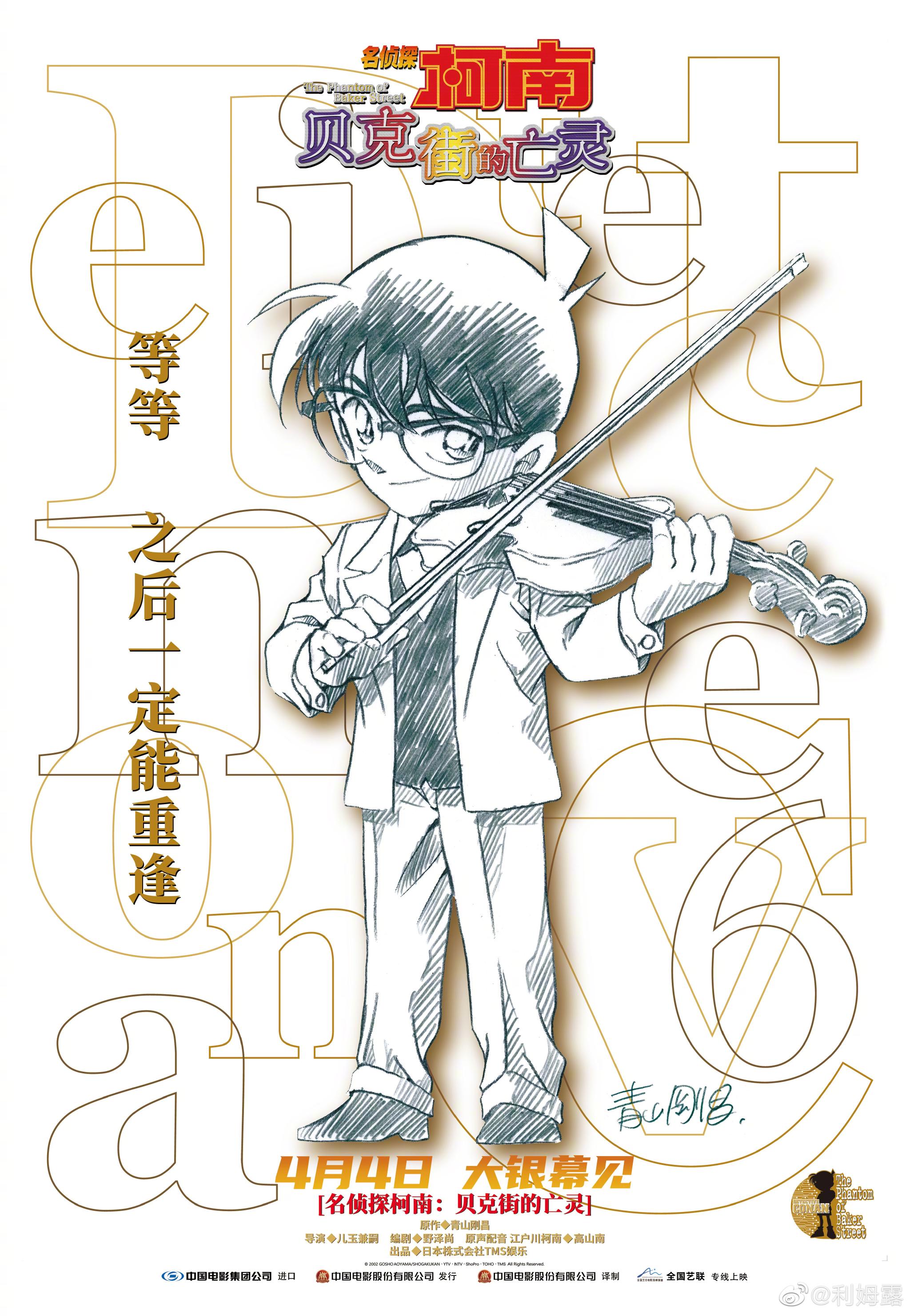 剧场版《名侦探柯南:贝克街的亡灵》国内定档海报、4月4日上映!|电影海报|名侦探柯南:贝克街的亡灵_新浪新闻