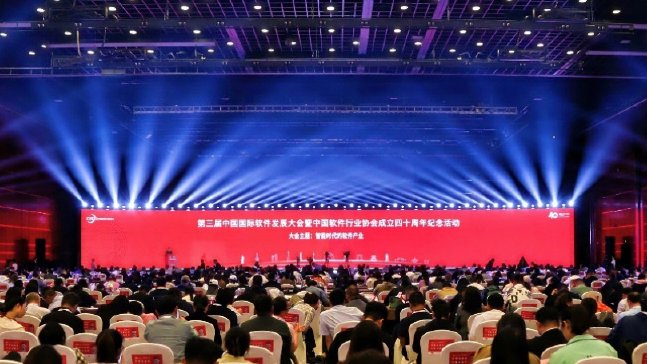 四秩岁月  不负韶华  中国软件行业协会成立四十周年纪念