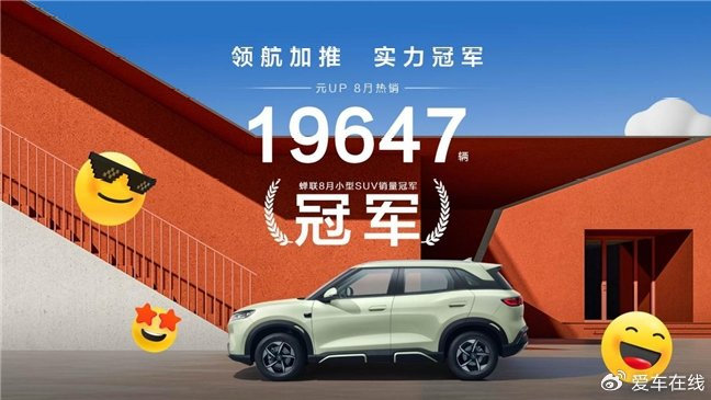 比亚迪元UP 8月销量飙升，热销19647辆，成纯电SUV市场“新宠”