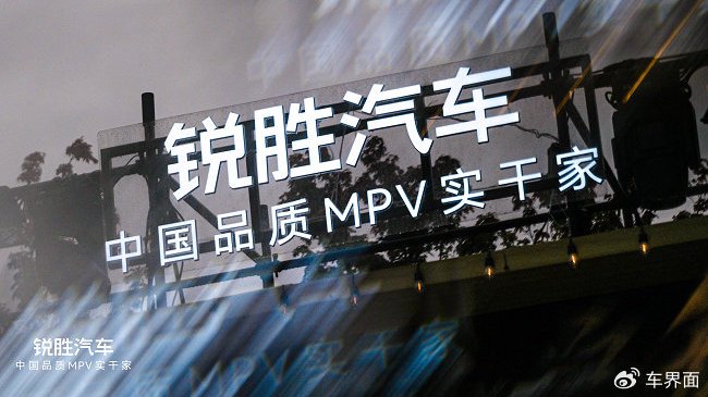 锐胜汽车品牌独立：一个专注MPV品类的专业品牌诞生