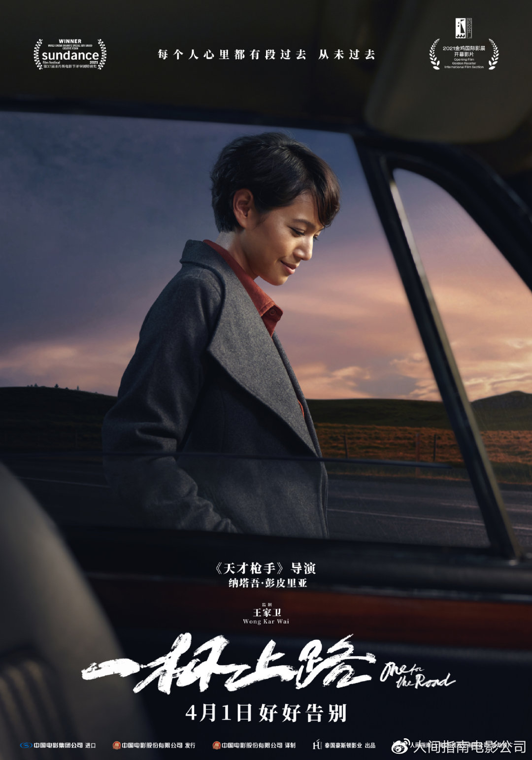 《一杯上路》摄影师版特辑海报双发 姐弟恋面对现实抉择渐行渐远