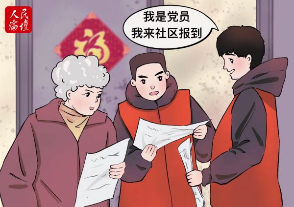 人民论坛漫评 | "双报到"凝聚下沉党员力量|群众|社区|党员_新浪新闻