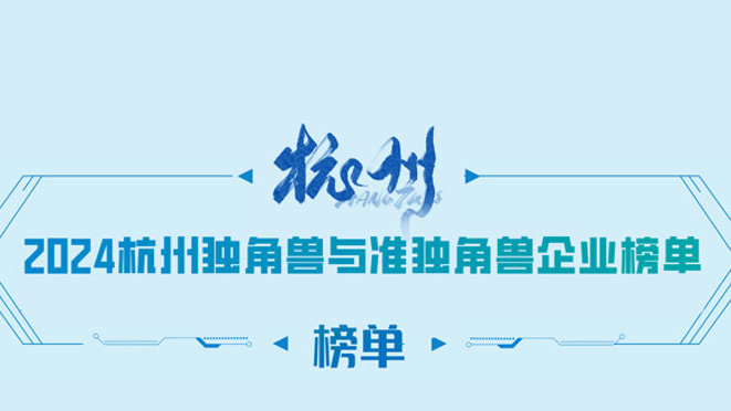 美创再次荣登《2024杭州独角兽＆准独角兽企业榜单》