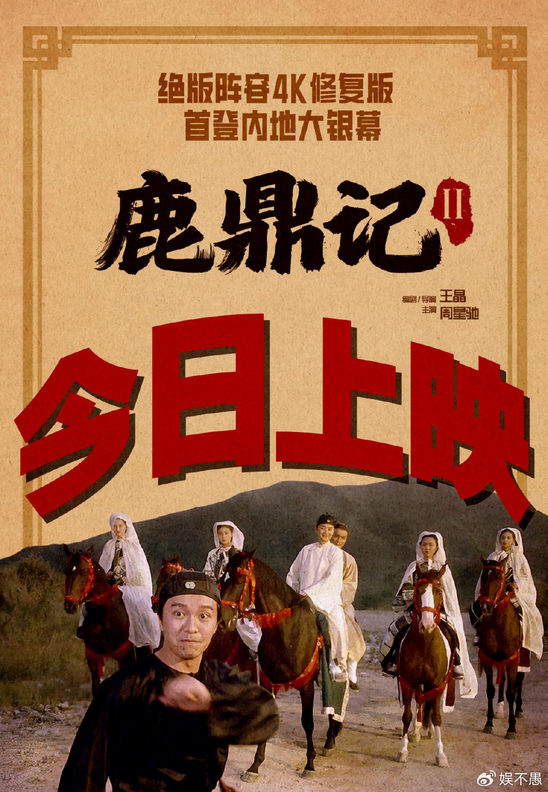 今日公映！解锁《鹿鼎记Ⅱ》大银幕必看三重惊喜：原味、笑料与绝唱