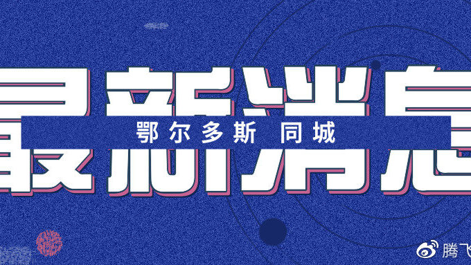 东胜区关于调整便民核酸采样点位及延长采样时间的公告