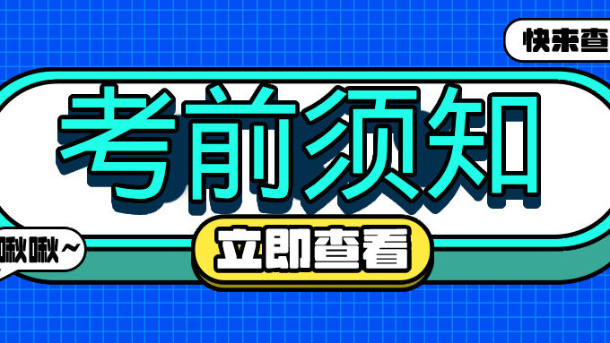 2023年度国家公务员考试河北考区新冠疫情防疫须知