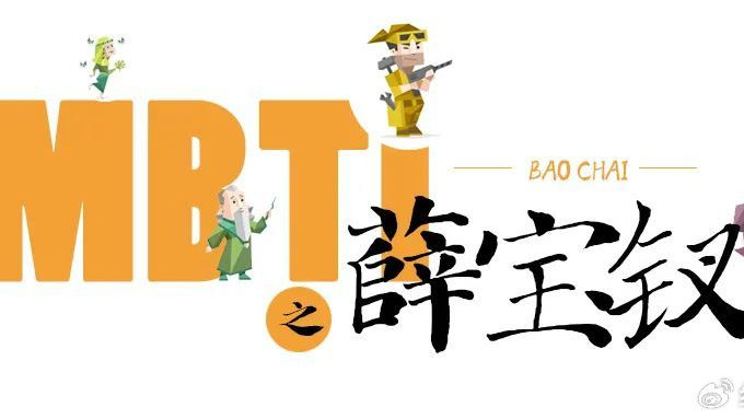 红楼MBTI | 假如我是红楼梦中人之薛宝钗