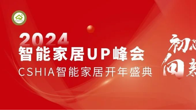 智高互联•破圈融合 | 泛家居全屋场景生态私董会3月19日举行