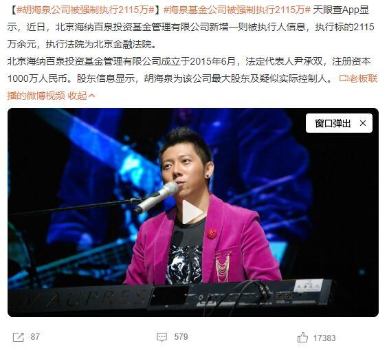 胡海泉翻车了?胡海泉公司被强制执行2115万的原因是什么?胡海泉如何回应?休闲区蓝鸢梦想 - Www.slyday.coM 胡海泉翻车了?胡海泉公司被强制执行2115万的原因是什么?胡海泉如何回应?休闲区蓝鸢梦想 - Www.slyday.coM