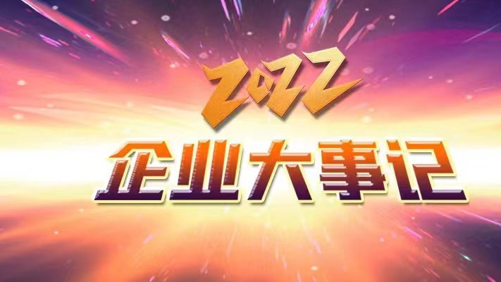 蓄势前行，跃赴新程 | 新康众、阿尔诺特、神彩科技、快车团2022年大