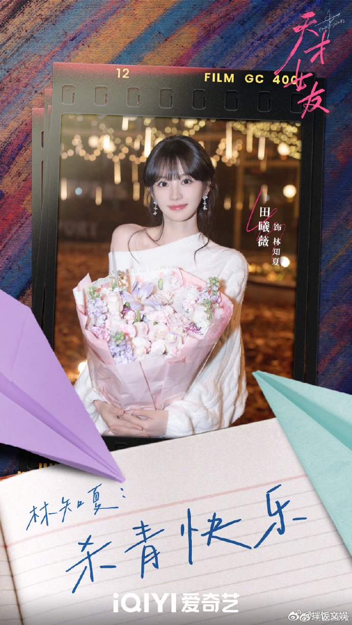 田曦薇胡一天《天才女友》杀青捧花照曝光