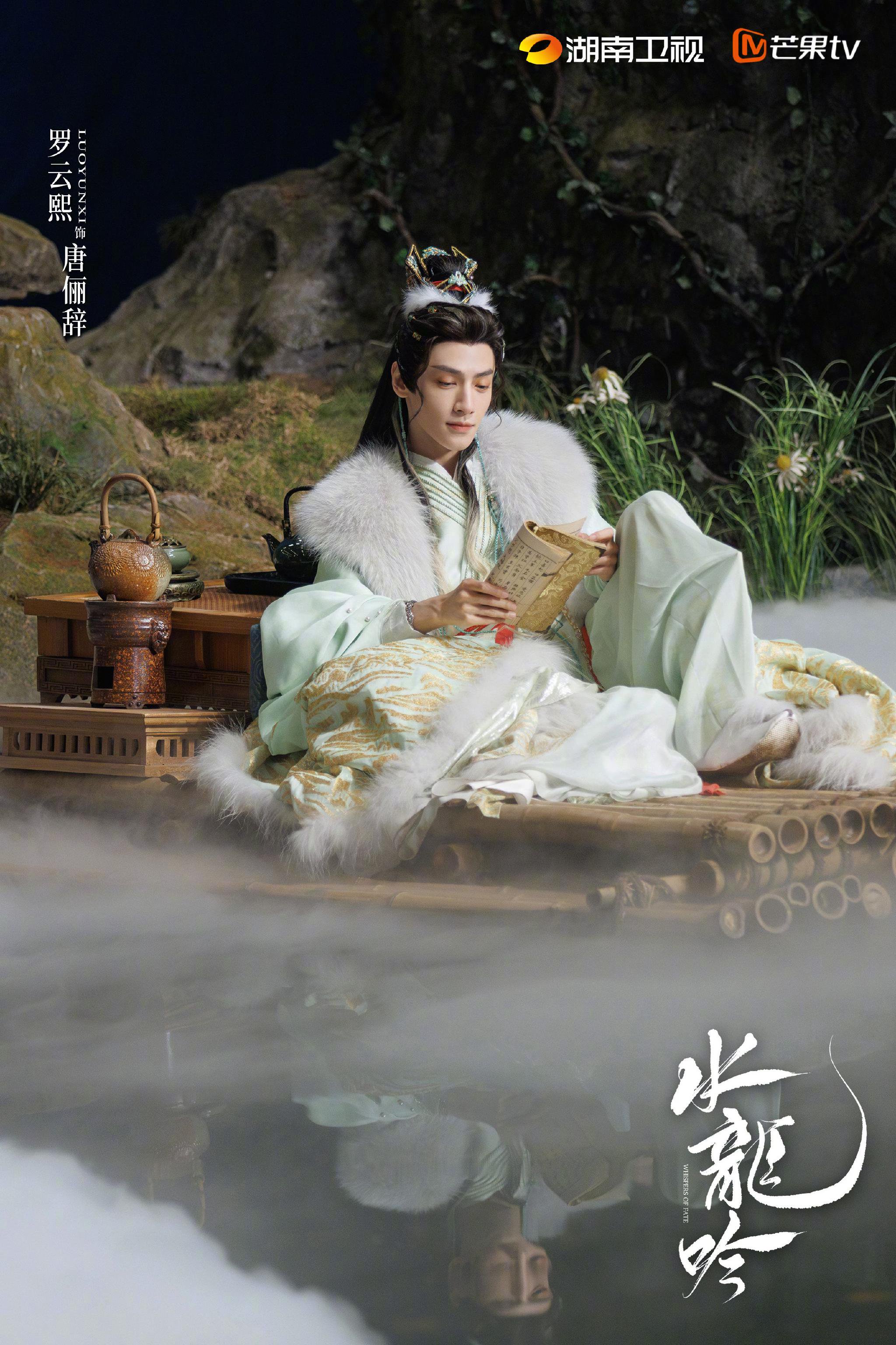 罗云熙肖顺尧等主演水龙吟湖南卫视热播