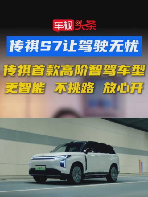 传祺S7智能驾驶，无忧出行！