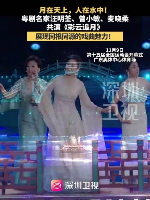 粤港澳艺术家汪明荃曾小敏麦晓柔水中共演彩云追月