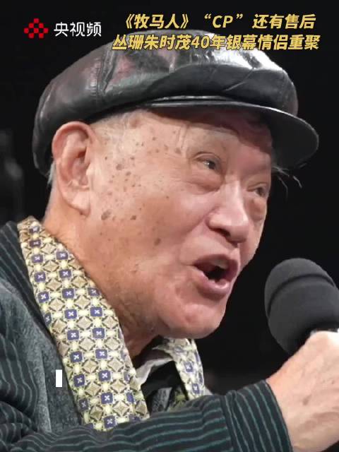 谁能想到《牧马人》还有售后？朱时茂：我们是锁死的“CP”