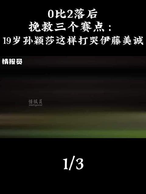 0比2落后、挽救三个赛点：19岁孙颖莎这样打哭伊藤美诚