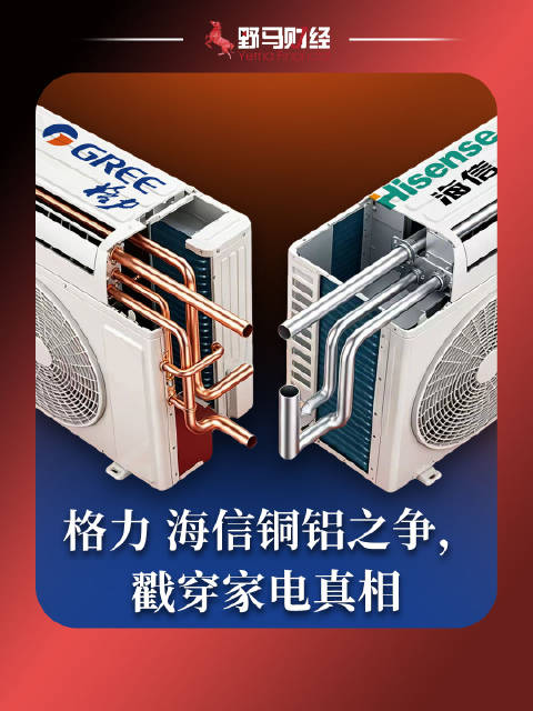 格力海信铜铝之争，戳穿家电真相
