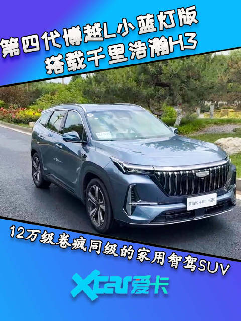 第四代博越L小蓝灯版：搭载千里浩瀚H3，卷疯同级智驾SUV