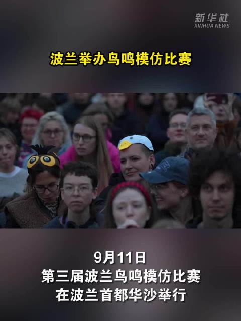 波兰举办鸟鸣模仿比赛
