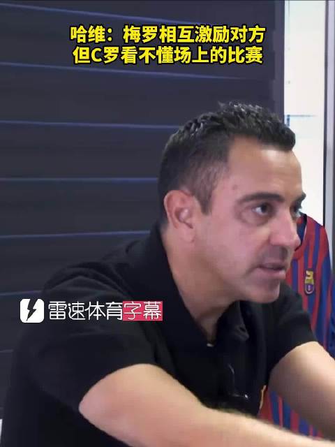 哈维：梅罗相互激励对方，但C罗看不懂场上的比赛