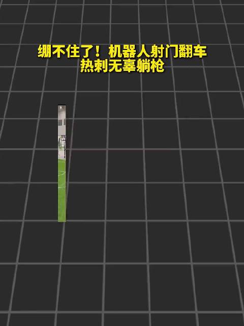 绷不住了！机器人射门翻车，热刺无辜躺枪