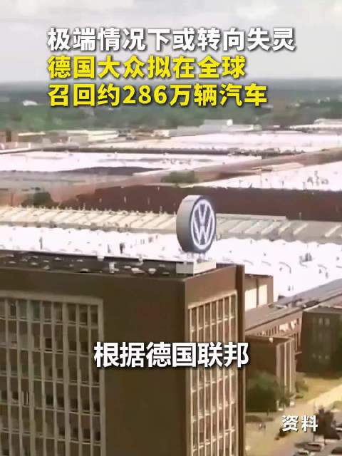 极端情况下或转向失灵！德国大众拟在全球召回约286万辆汽车