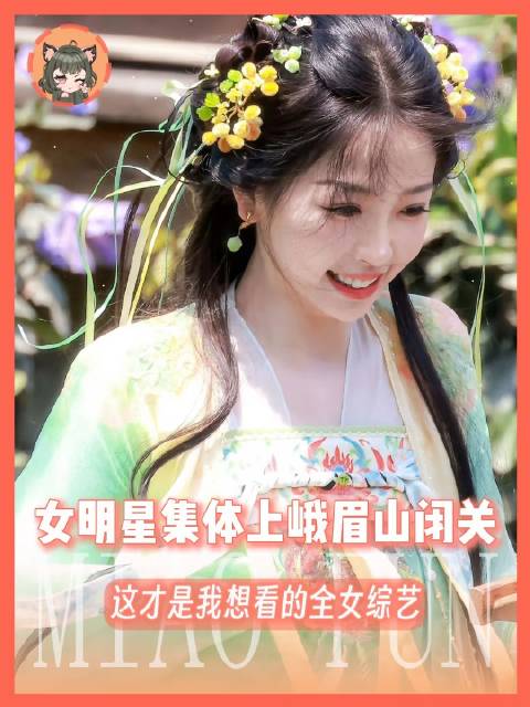 峨眉山迎来一众巾帼新秀！ 刘涛
