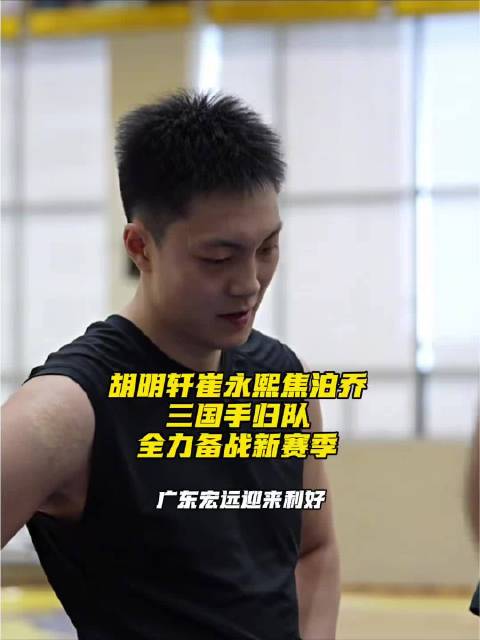 胡明轩崔永熙焦泊乔三国手正式归队！三人免体测，全力备战新赛季